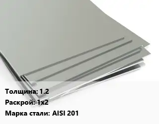 Лист нержавеющий 1.2 1х2 Сталь: AISI 201